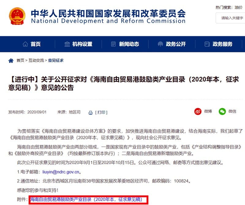 發(fā)改委關(guān)于公開征求《海南自由貿(mào)易港鼓勵(lì)類產(chǎn)業(yè)目錄》意見的公告